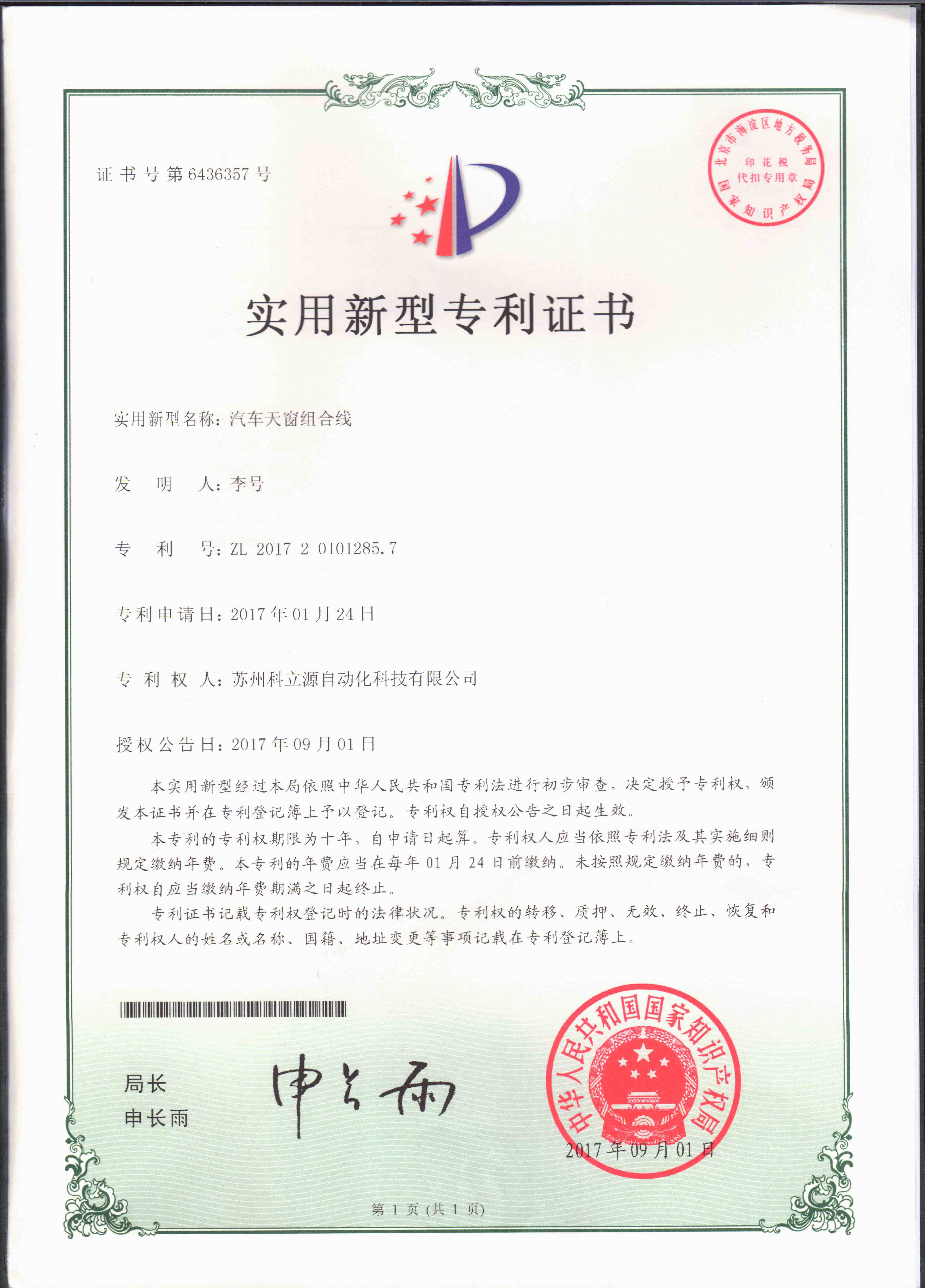 汽车天窗组合线专利