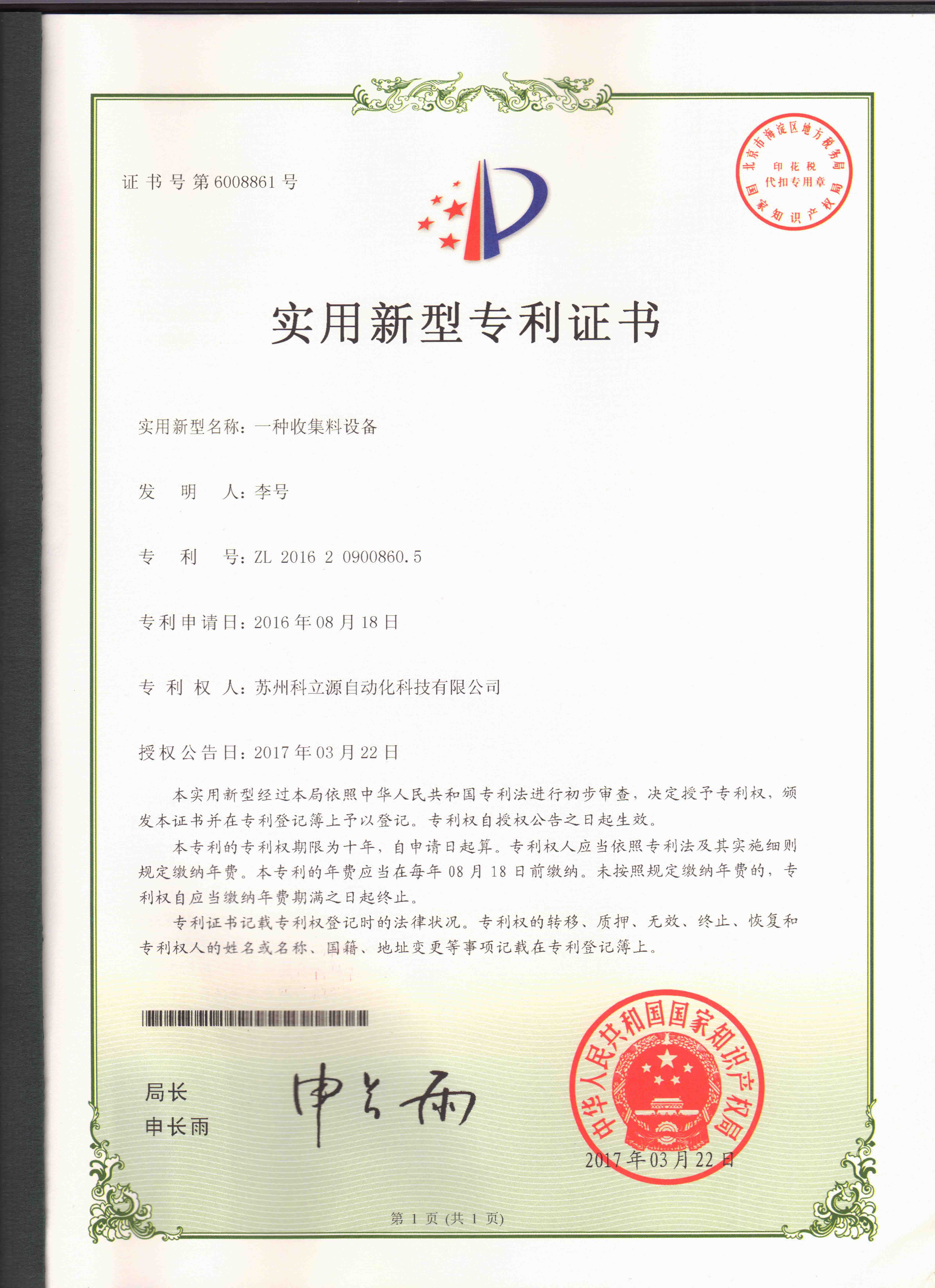 收集料设备专利