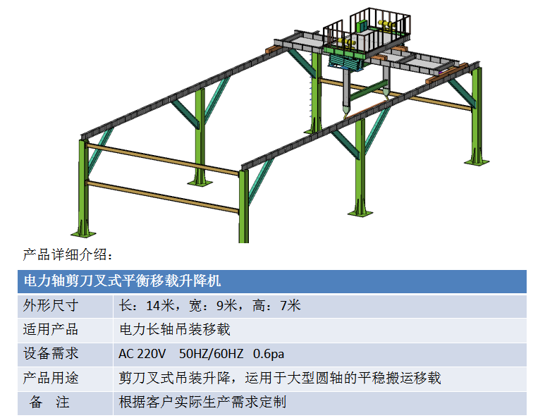 电力轴剪刀叉式平衡移载升降机