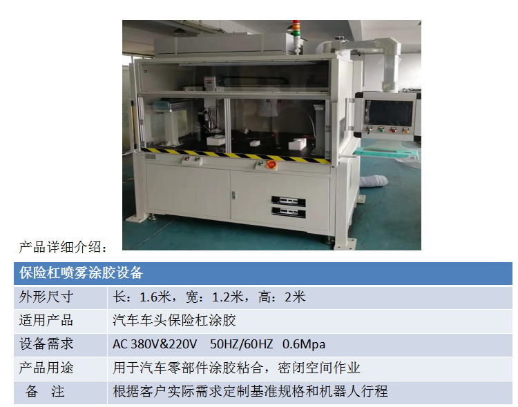 保险杠喷雾涂胶设备